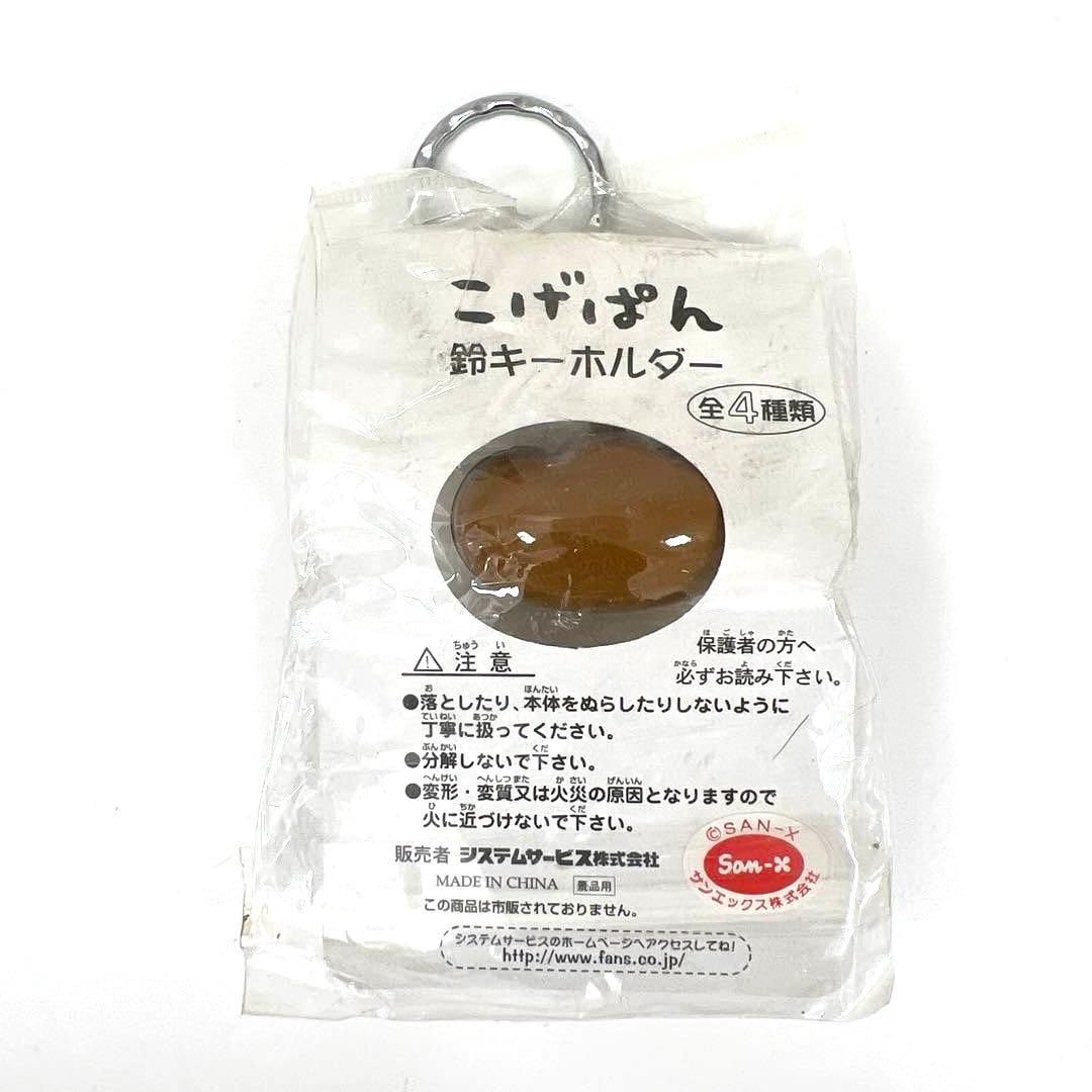 当時物　平成レトロ　san-x こげぱん　鈴キーホルダー　まとめ売り