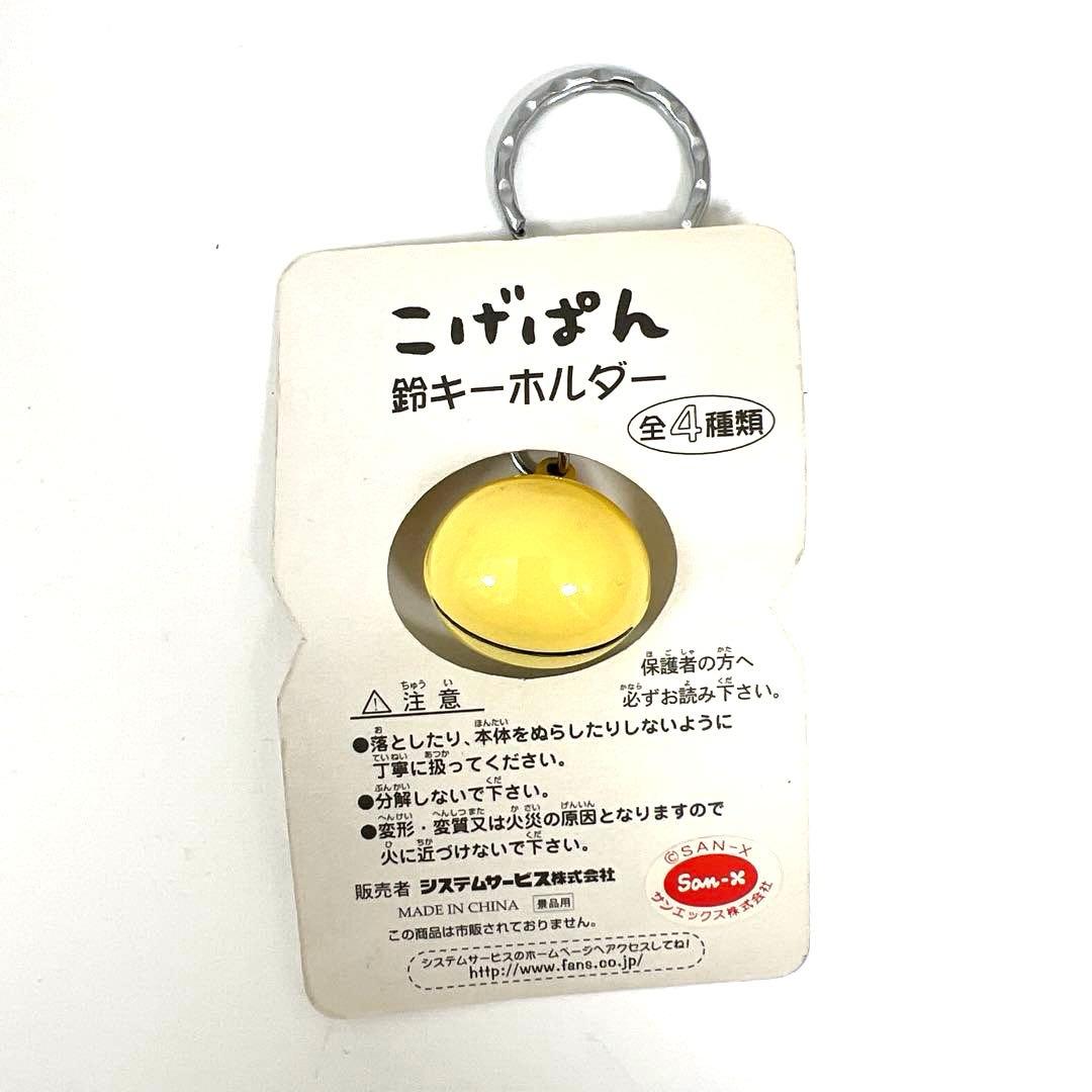 当時物　平成レトロ　san-x こげぱん　鈴キーホルダー　まとめ売り