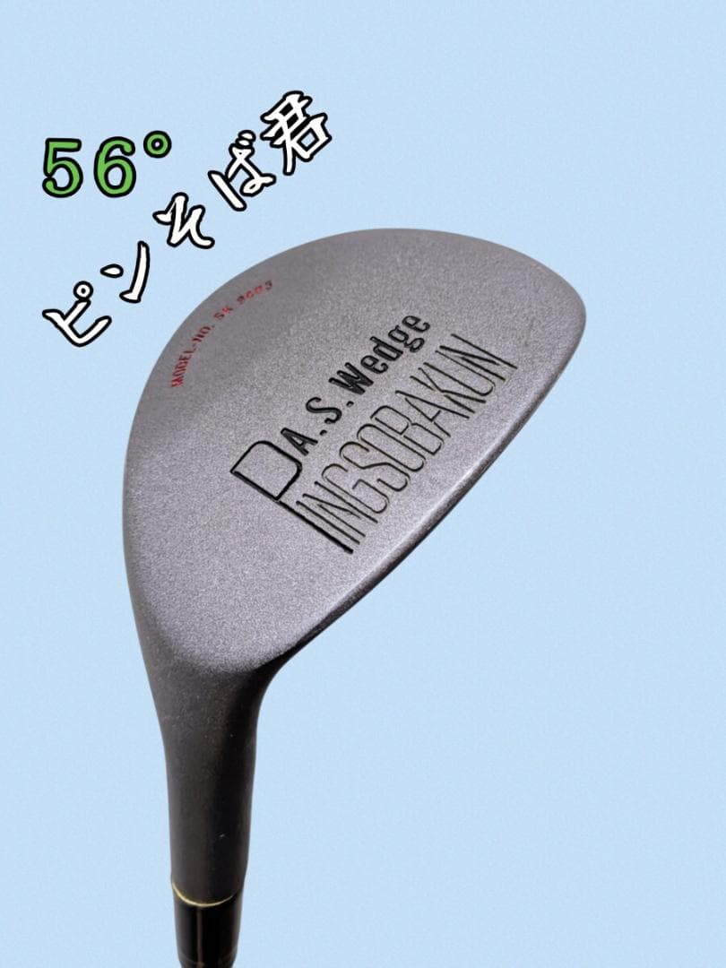 ウェッジ・P.A.S.Wedge PINSOBAKUN ピンそばくん 56°