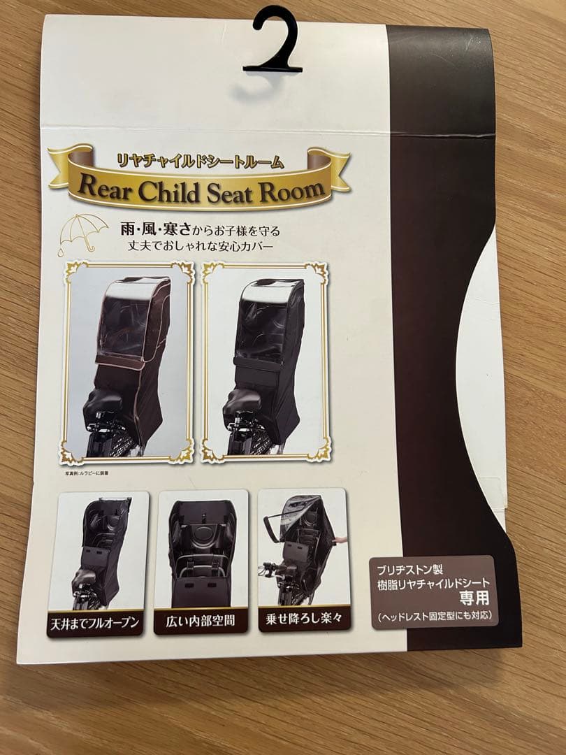 訳あり【未使用】ブリヂストン 後部座席用 リヤチャイルドシート　レインカバー