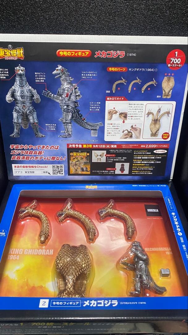 ゴジラ ディアゴスティーニ 東宝怪獣コレクション2～4セット付属フィギュア未開封
