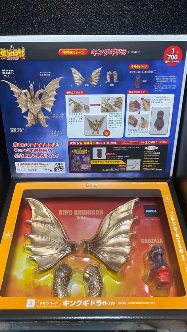 ゴジラ ディアゴスティーニ 東宝怪獣コレクション2～4セット付属フィギュア未開封