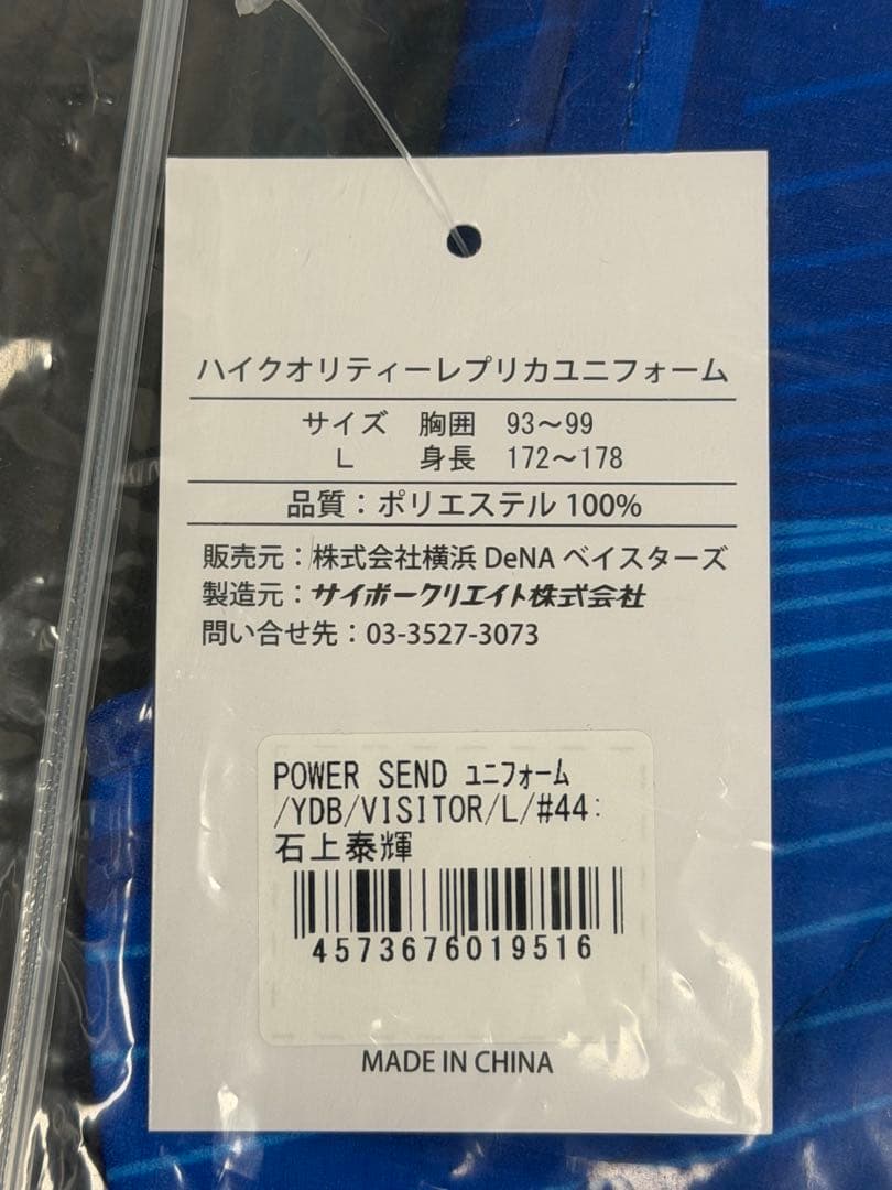 新品 Lサイズ ベイスターズ #44 石上泰輝 選手 レプリカユニフォーム