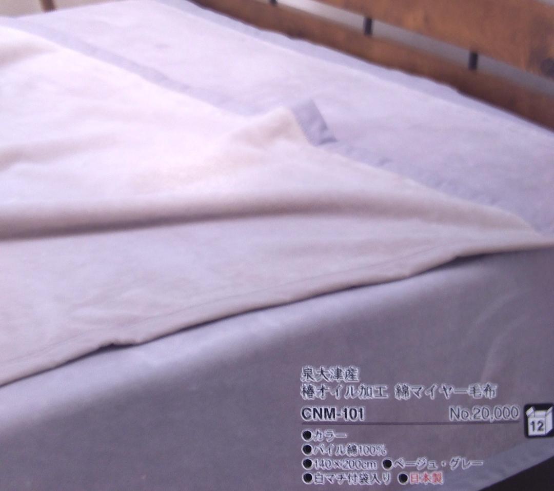 【新品】無地グレー　マイヤー綿毛布　シングル　140×200㎝　日本製