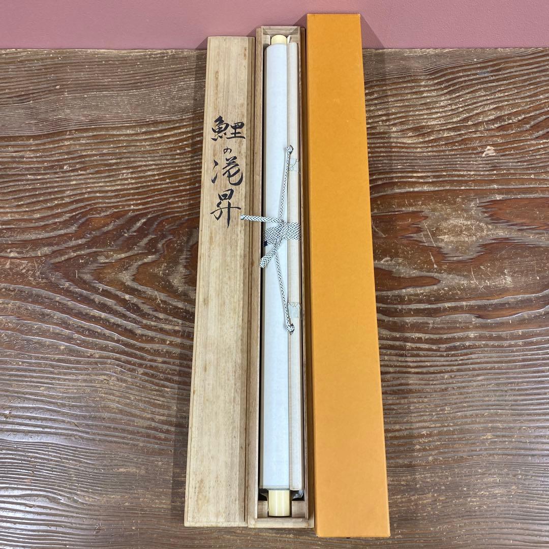 美品 掛け軸 海野春峰作 鯉の滝昇図 共箱 縁起物 美術年鑑掲載 鯉のぼり