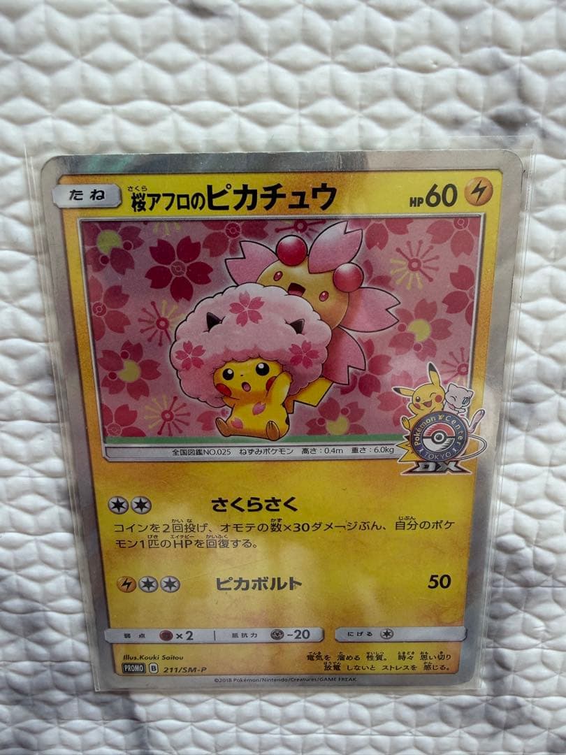 桜アフロのピカチュウ 211/SM-P ポケモンカード
