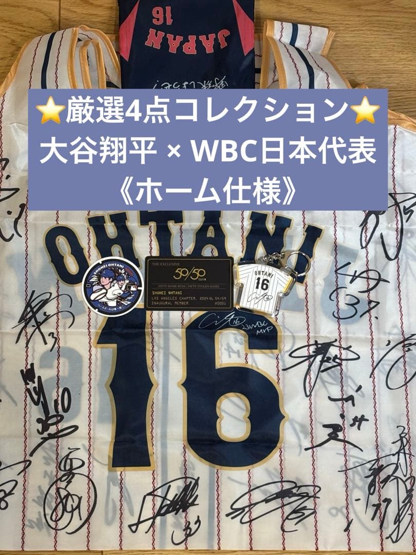 ⭐️大谷翔平 厳選4点コレクション⭐️ドジャースWBC日本代表《ホーム仕様》