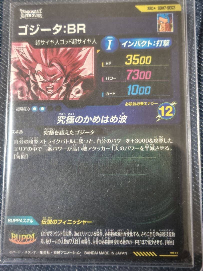 即日発送.ドラゴンボールスーパーダイバーズ★ゴジータBR今ならおまけ福引ベジット