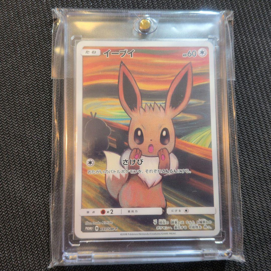 イーブイ：ムンク展×ポケモンカードゲーム PROMO SM-Pプロモカード