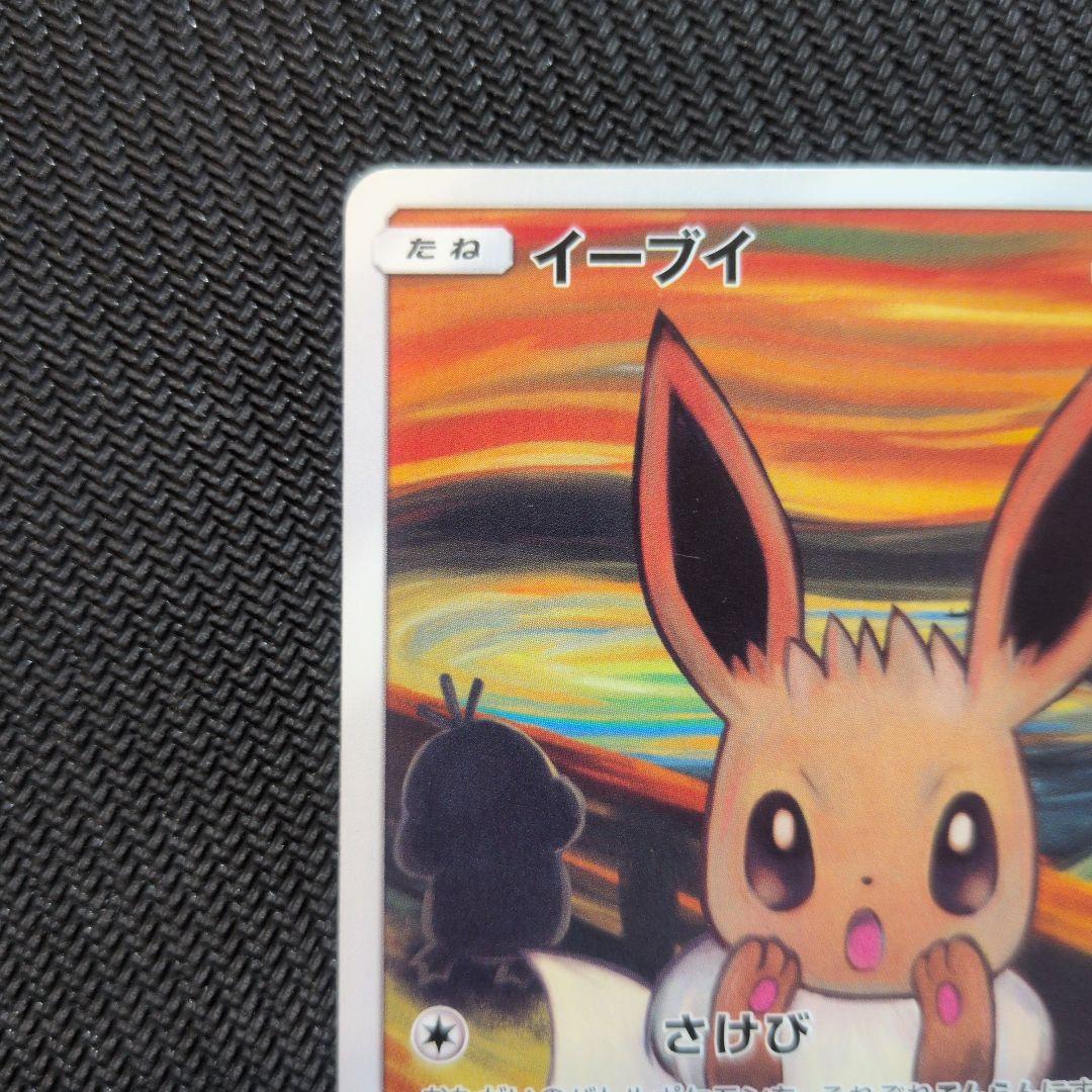 イーブイ：ムンク展×ポケモンカードゲーム PROMO SM-Pプロモカード