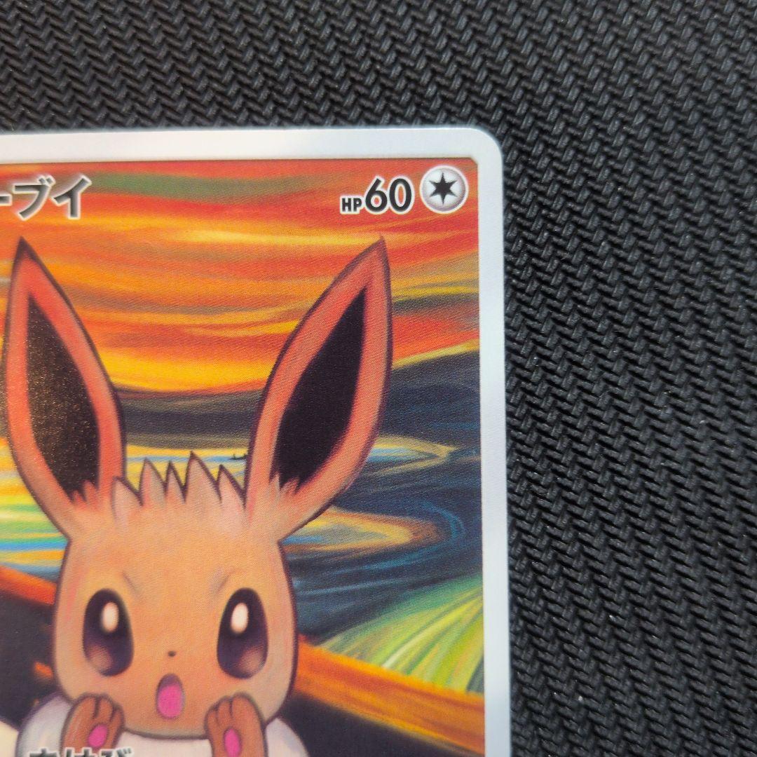 イーブイ：ムンク展×ポケモンカードゲーム PROMO SM-Pプロモカード