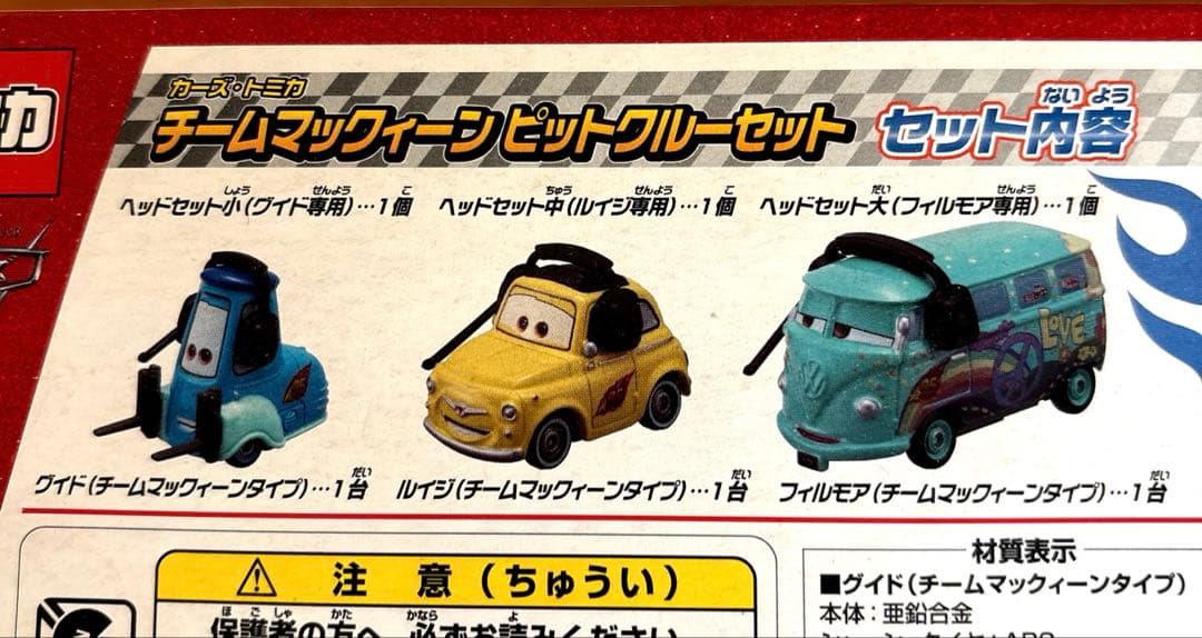 トミカ チームマックィーンピットクルーセット