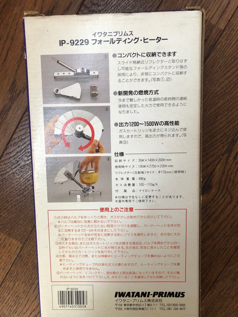 IP-9229 FOLDING HEATER 新品未使用