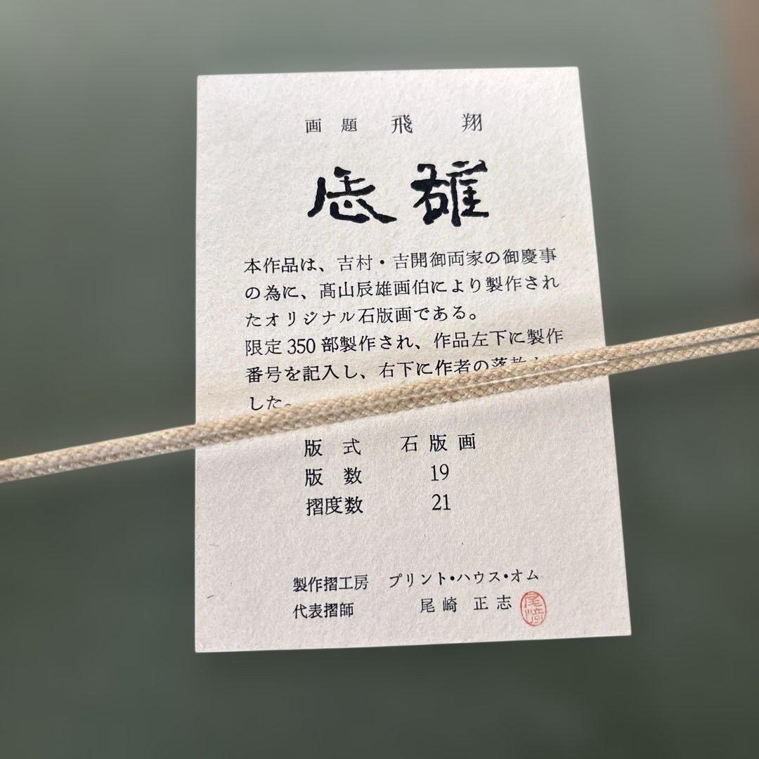 高山辰雄【飛翔】限定石版画 画寸（約24.0cmx13.5cm） 真作保証