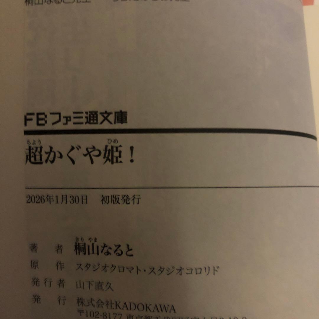 超かぐや姫　初版