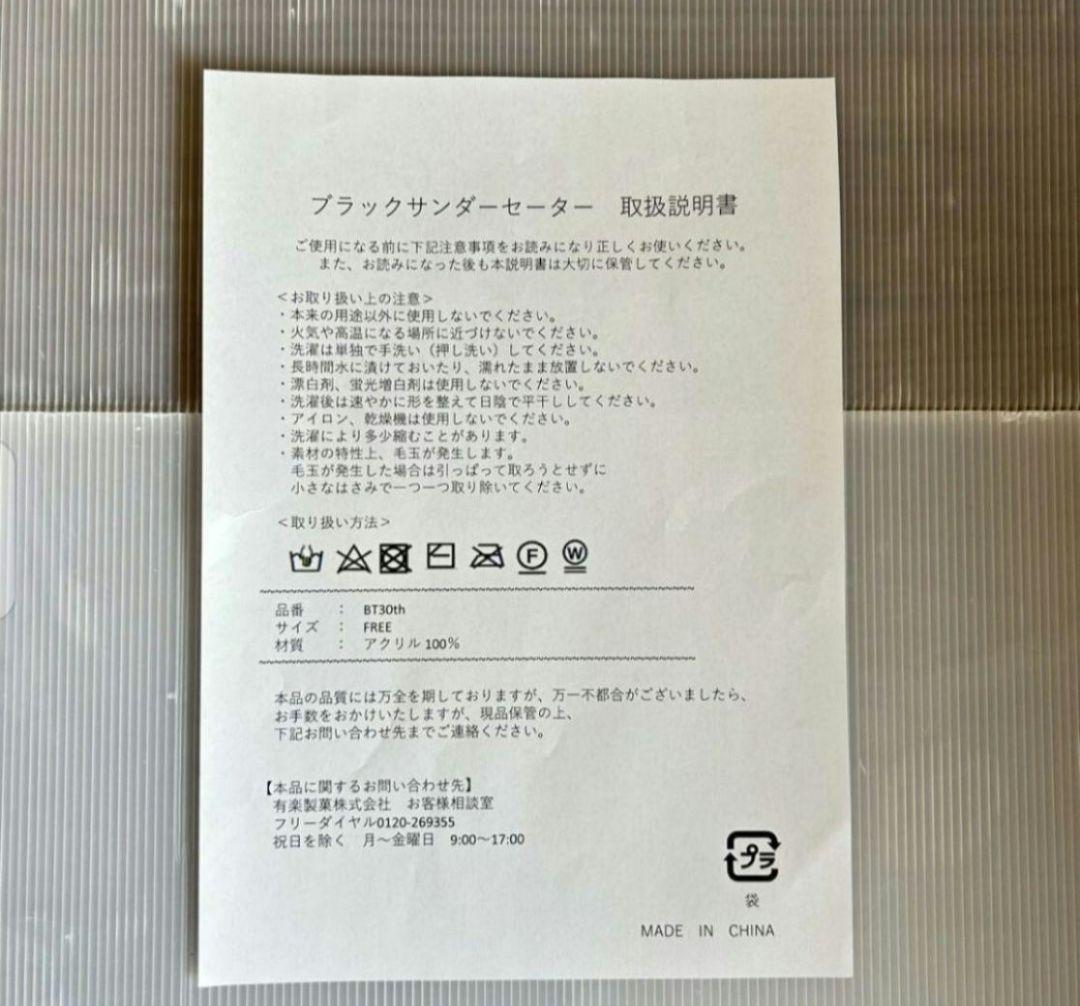 【超希少】【早い者勝ち】ブラックサンダー セーター 30周年記念品