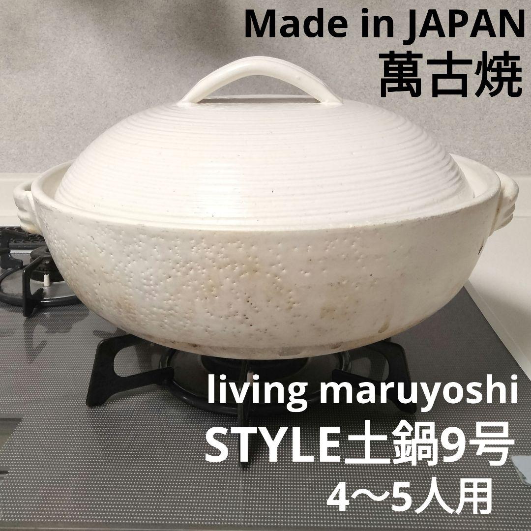 マルヨシ陶器　STYLE土鍋　9号　萬古焼　アースホワイト　土鍋　白