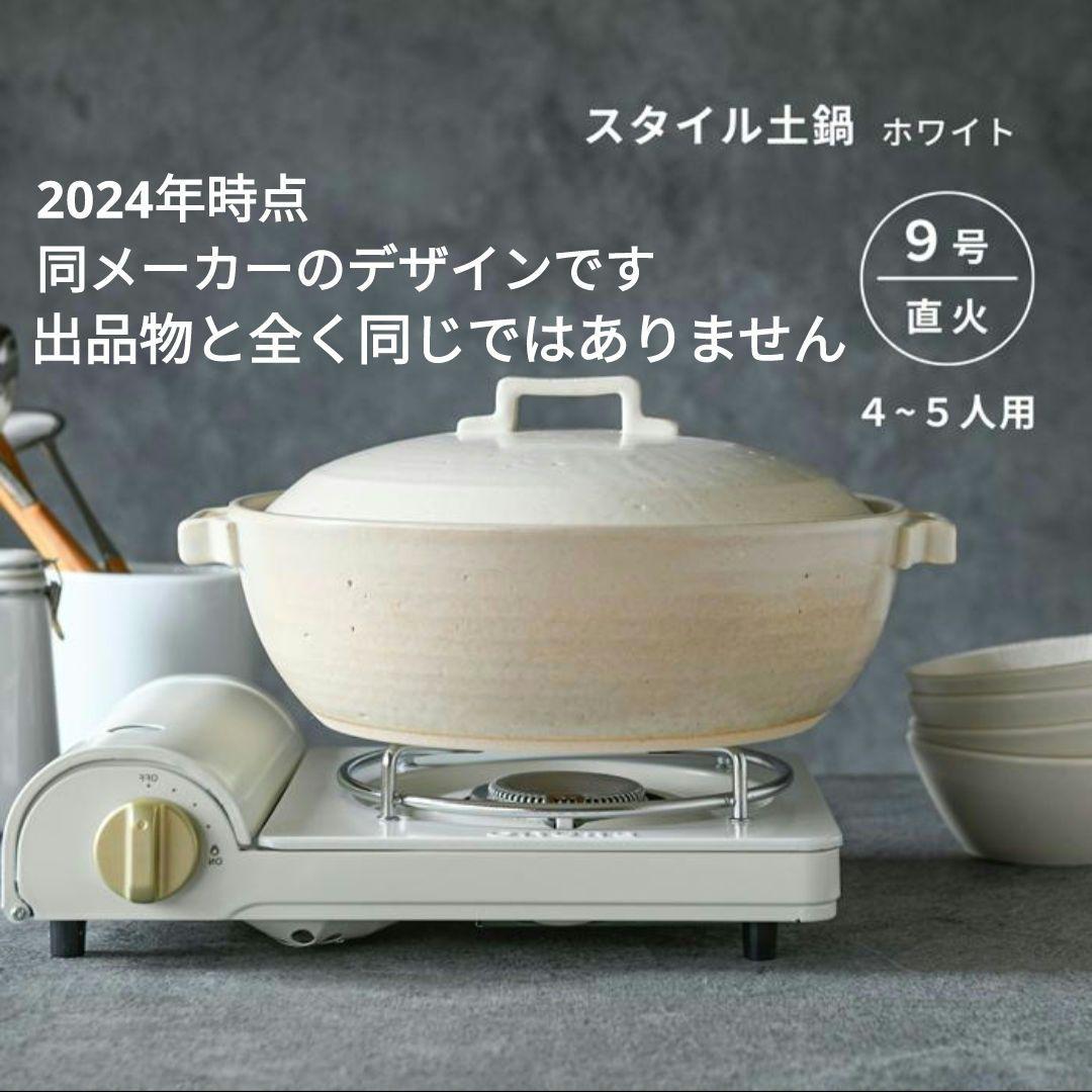 マルヨシ陶器　STYLE土鍋　9号　萬古焼　アースホワイト　土鍋　白