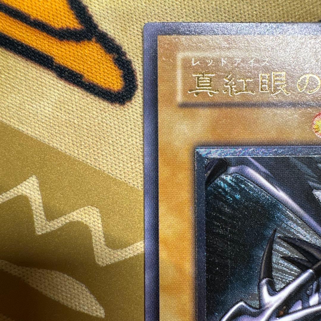 真紅眼の黒龍　初期アルティメットレア
