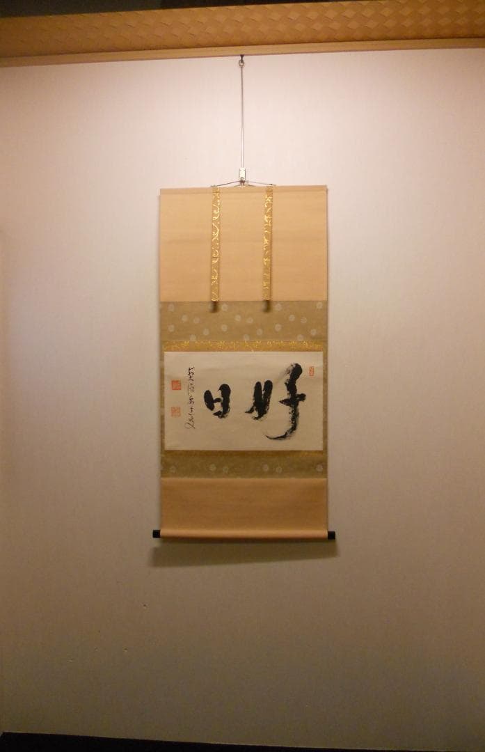 掛け軸 宝鏡禅寺 前大徳 雪尾要道 『好日』 横物 紙本 茶道具 掛軸 美品