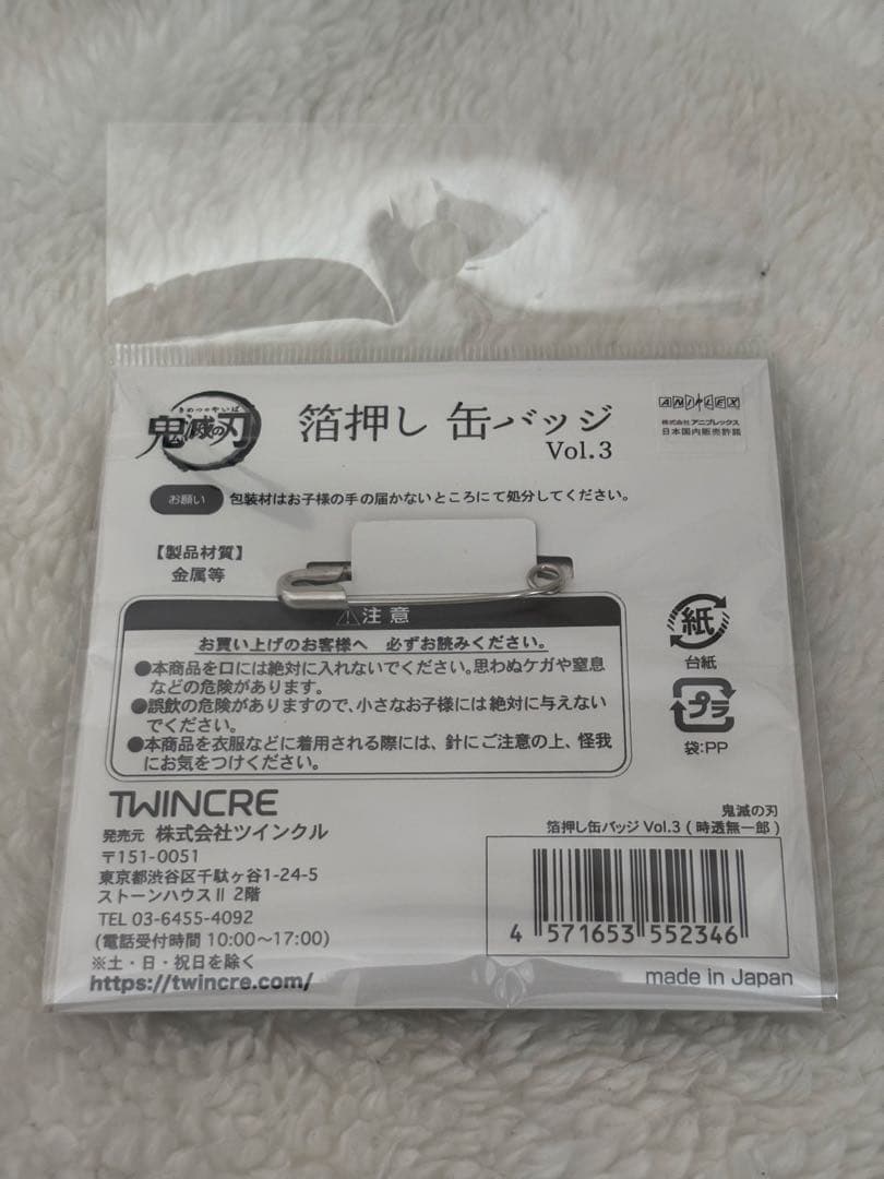 鬼滅の刃 箔押し缶バッジ Vol.3 時透無一郎