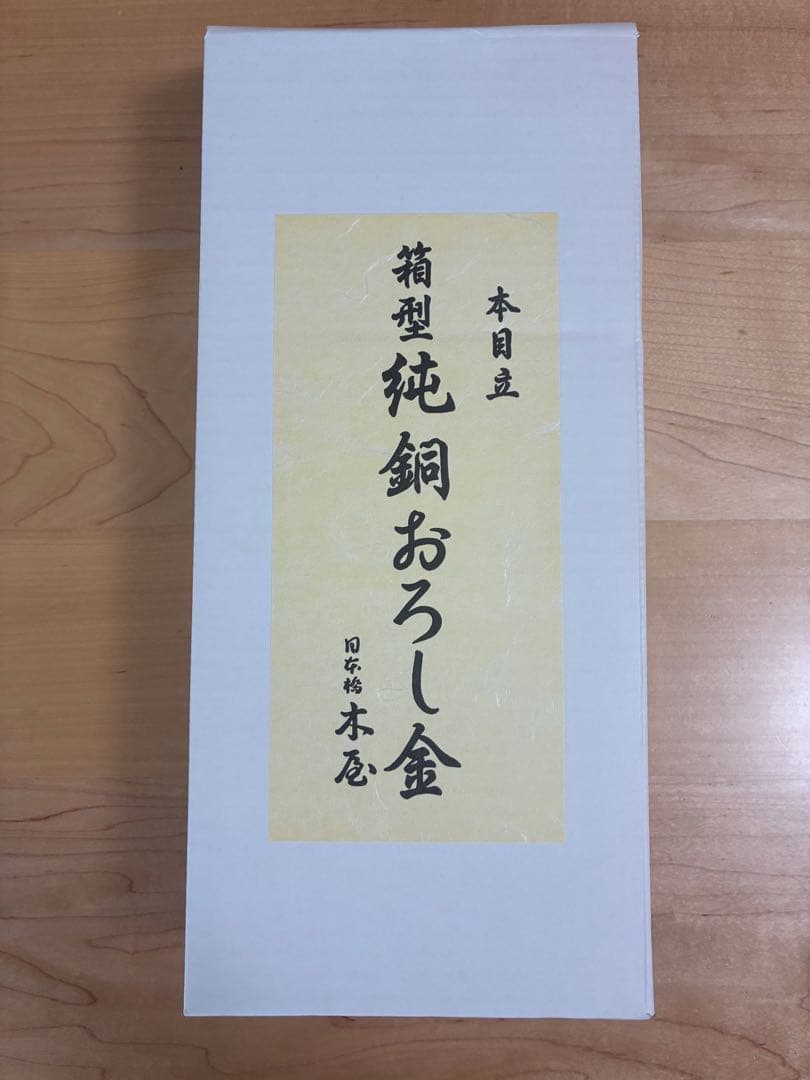 木屋　純銅おろし金