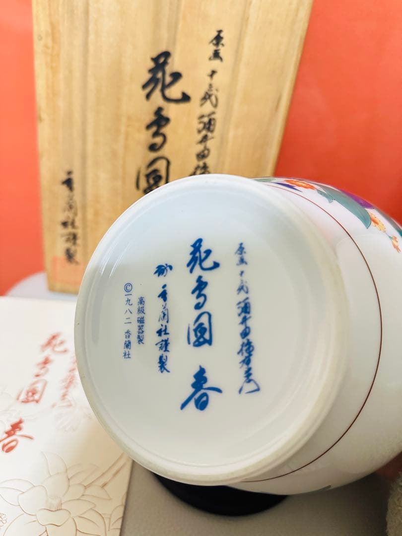 香蘭社 十三代酒井田柿右衛門 花鳥「春」の壷 花瓶原画 フランクリン画廊 共箱