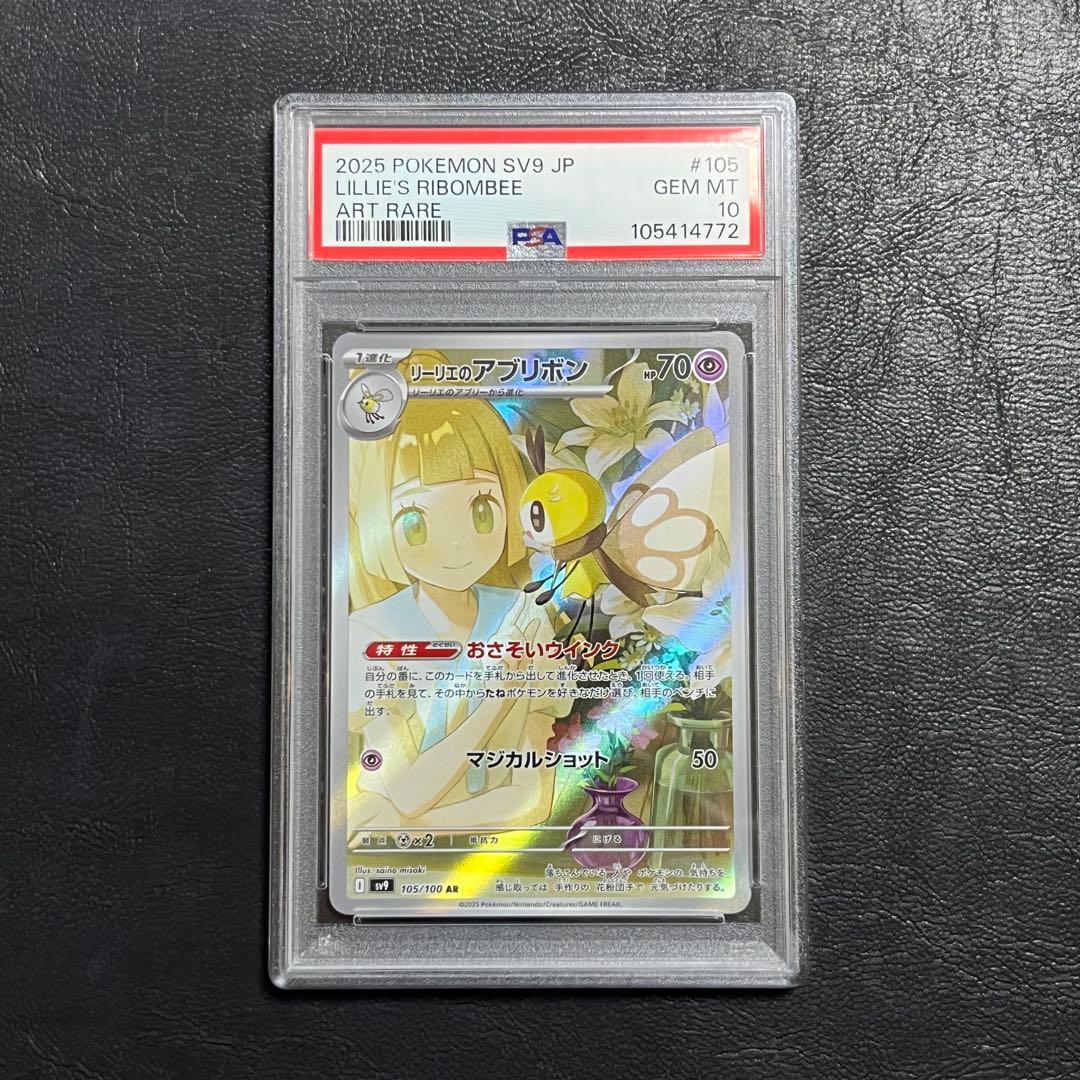 【PSA10】リーリエのアブリボン AR ポケモンカード