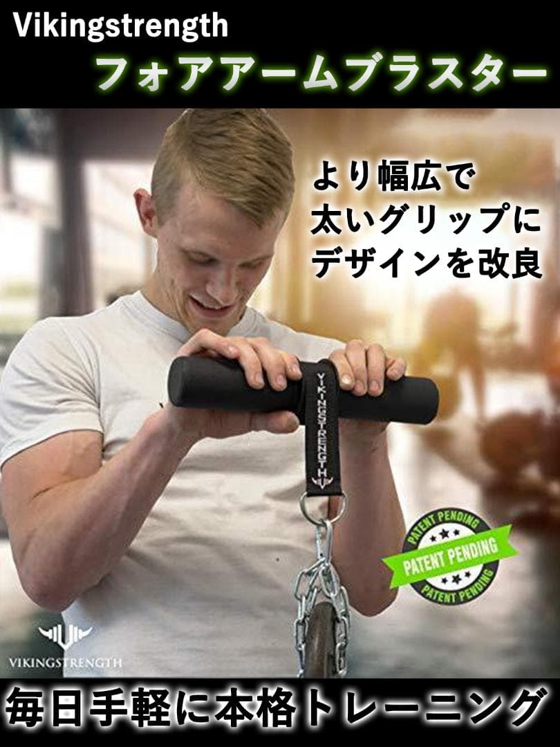 VIKINGSTRENGTH フォアアームブラスター