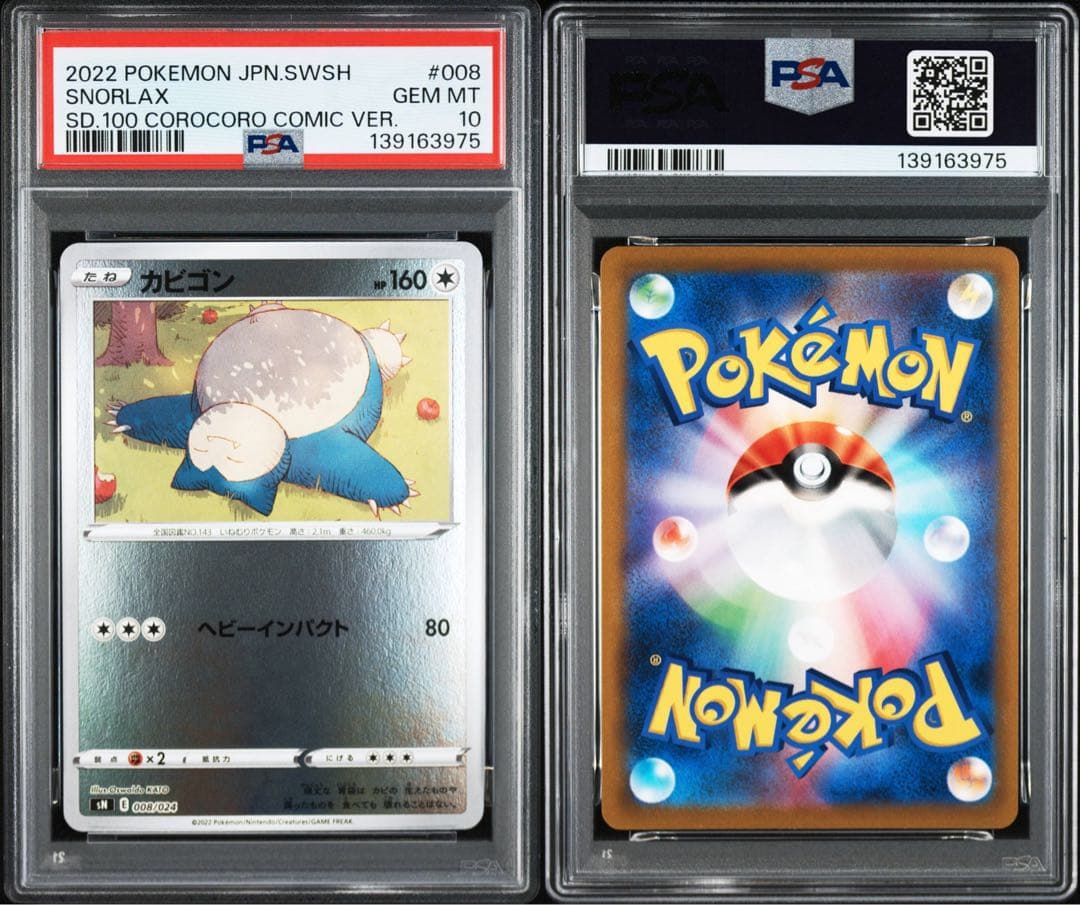 【PSA10】カビゴン [SN 008/024](スタートデッキ100 4連