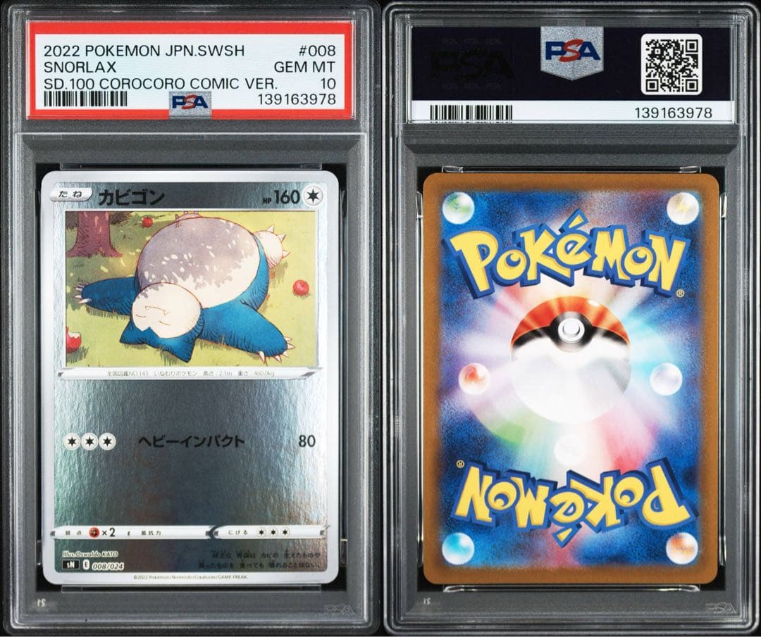 【PSA10】カビゴン [SN 008/024](スタートデッキ100 4連
