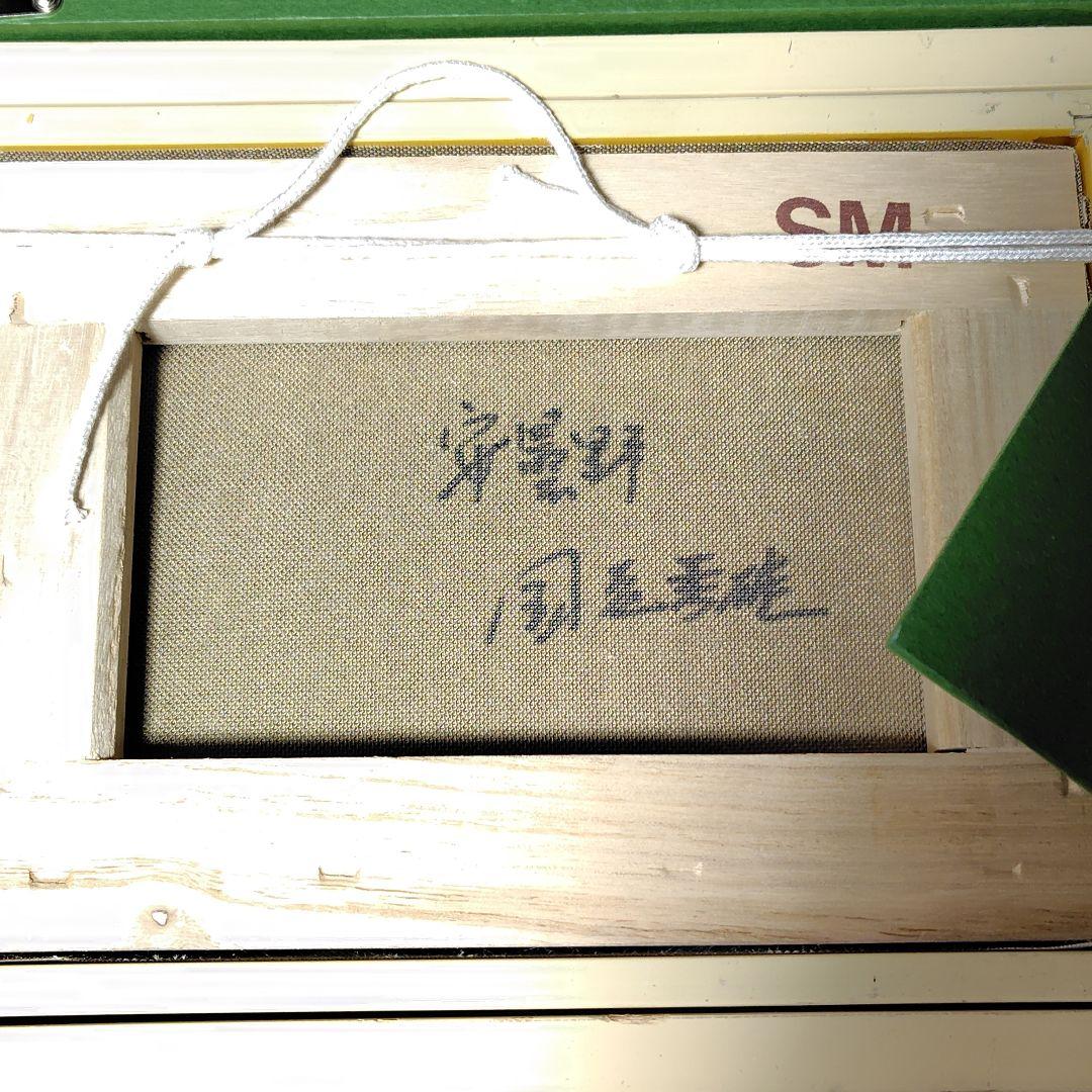 油彩画 風景画 安曇野 国立秀雄 額装 号数SM