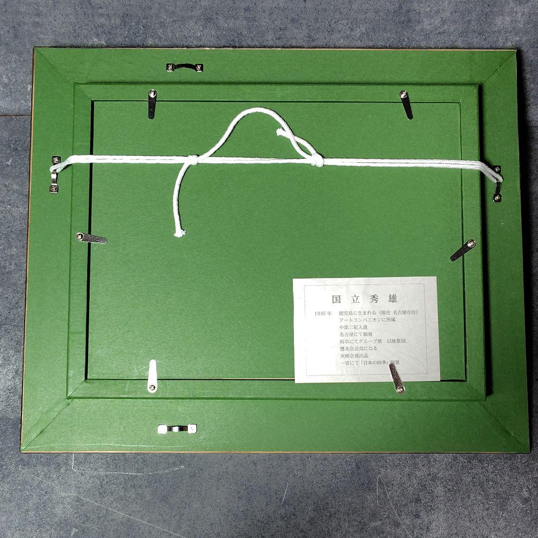 油彩画 風景画 安曇野 国立秀雄 額装 号数SM