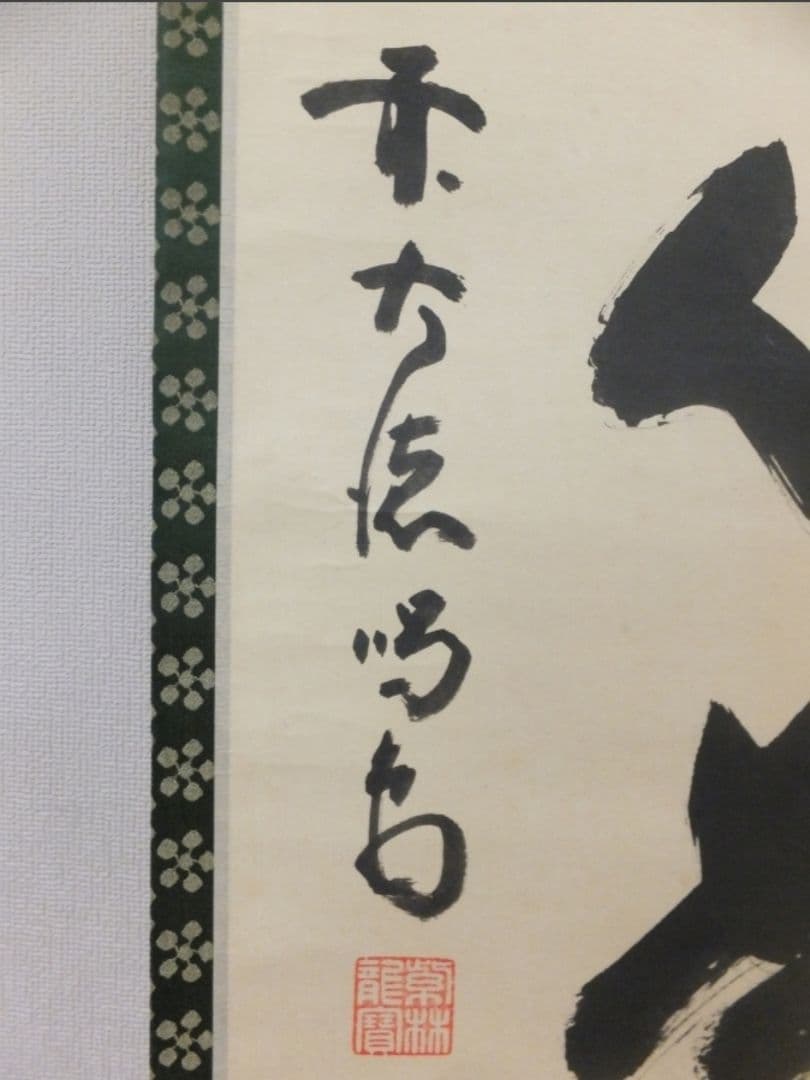 真筆保証 細合喝堂 直筆 平常心是道 京都 大徳寺 臨済宗 塔頭 龍源院 茶掛