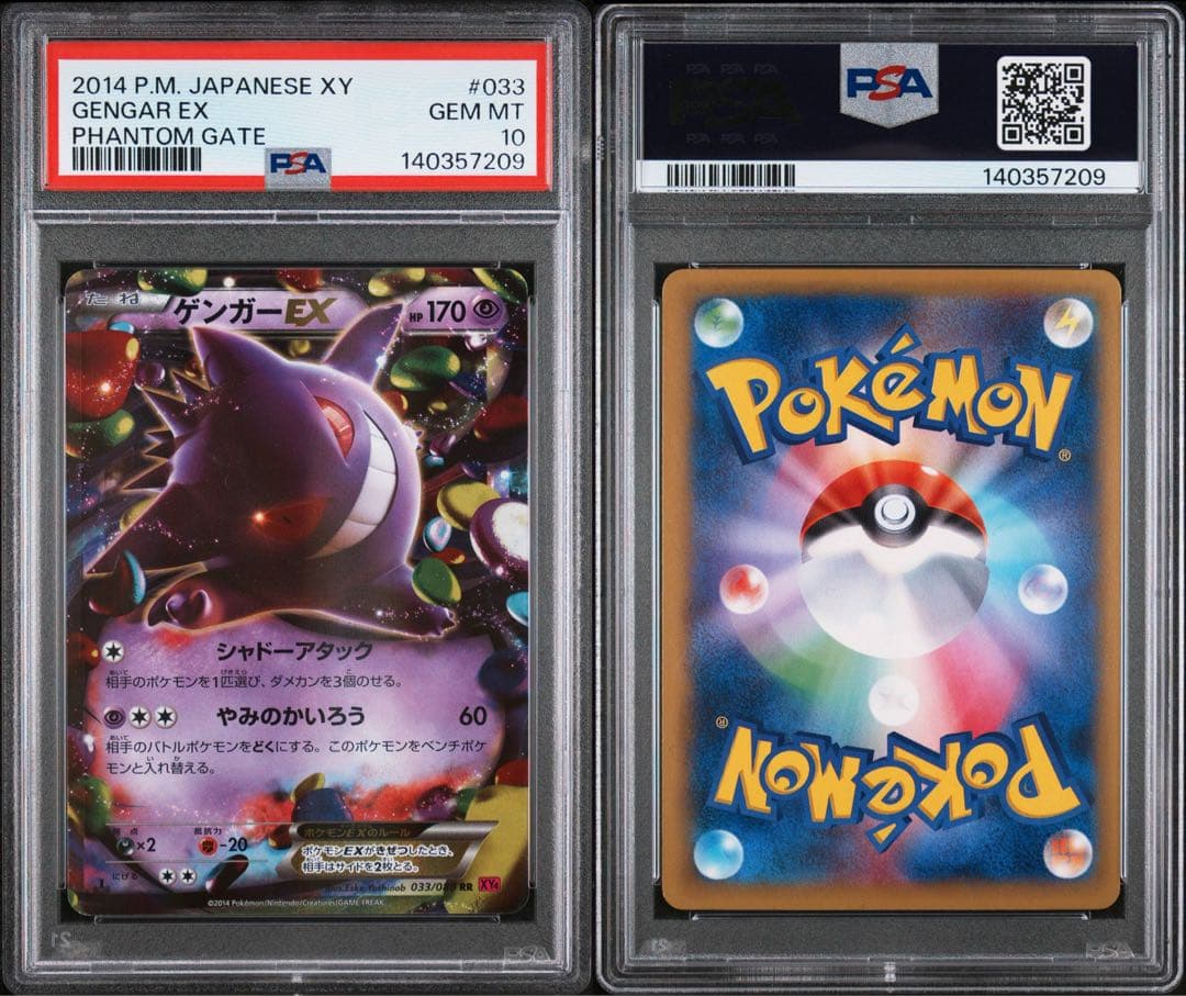 ラベルエラー ゲンガーEX アンリミ 033/088 psa10