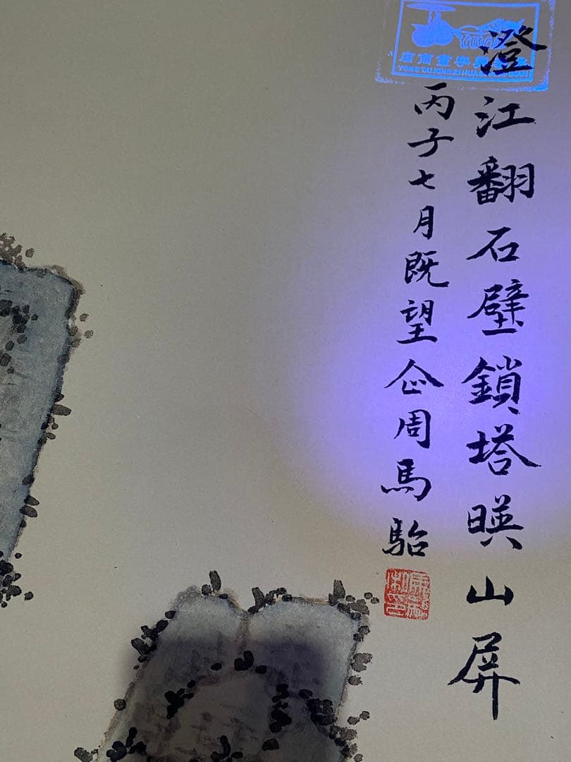 马骀 澄江图 中国画 掛け軸 水墨画 和室 玄関 茶室 壁掛け 美術品