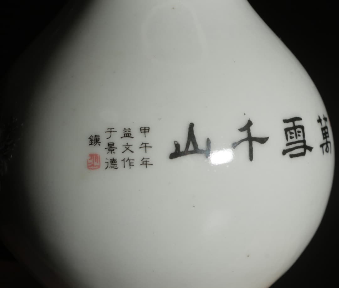 中古 白磁 浮彫 万雪千山図 天球瓶 詩文款 景徳鎮風 中国美術 CL0036