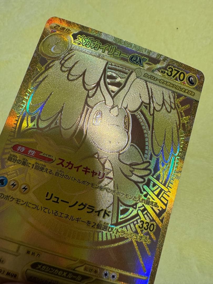 【美品】メガカイリューex MUR ハイクラスパック MEGAドリームex