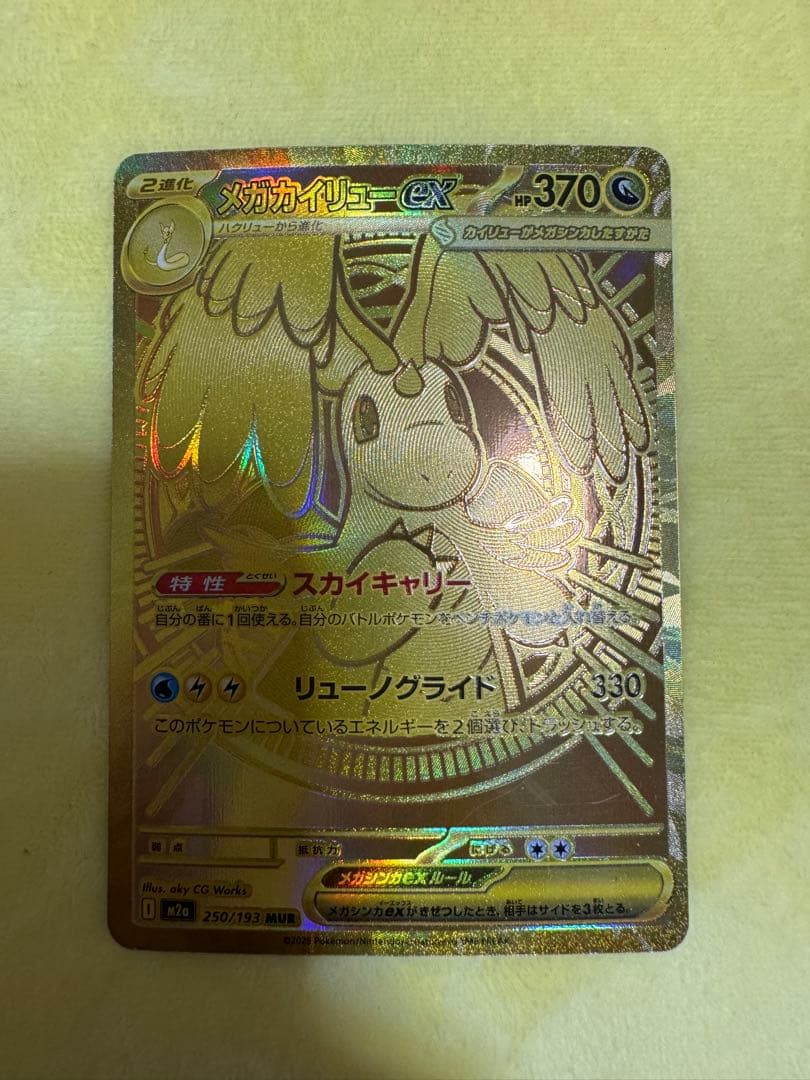 【美品】メガカイリューex MUR ハイクラスパック MEGAドリームex