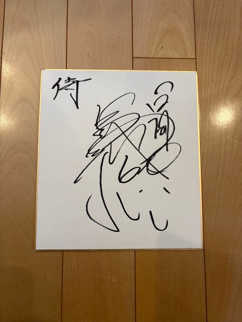 井端弘和　監督　直筆　サイン　色紙　wbc
