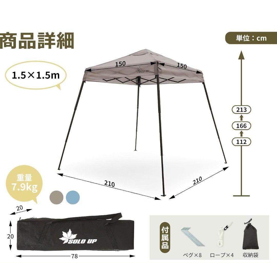【新品未使用】SOLO UP タープ 1.5m x 1.5m 高さ3段調節