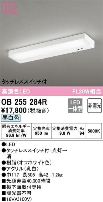 オーデリック LEDキッチンライト タッチレス :OB255284R 昼白色
