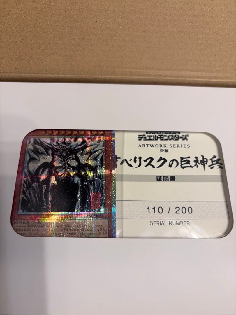 【/切り番/】遊戯王　ARTWORKSERIES 掛軸　オベリスクの巨神兵