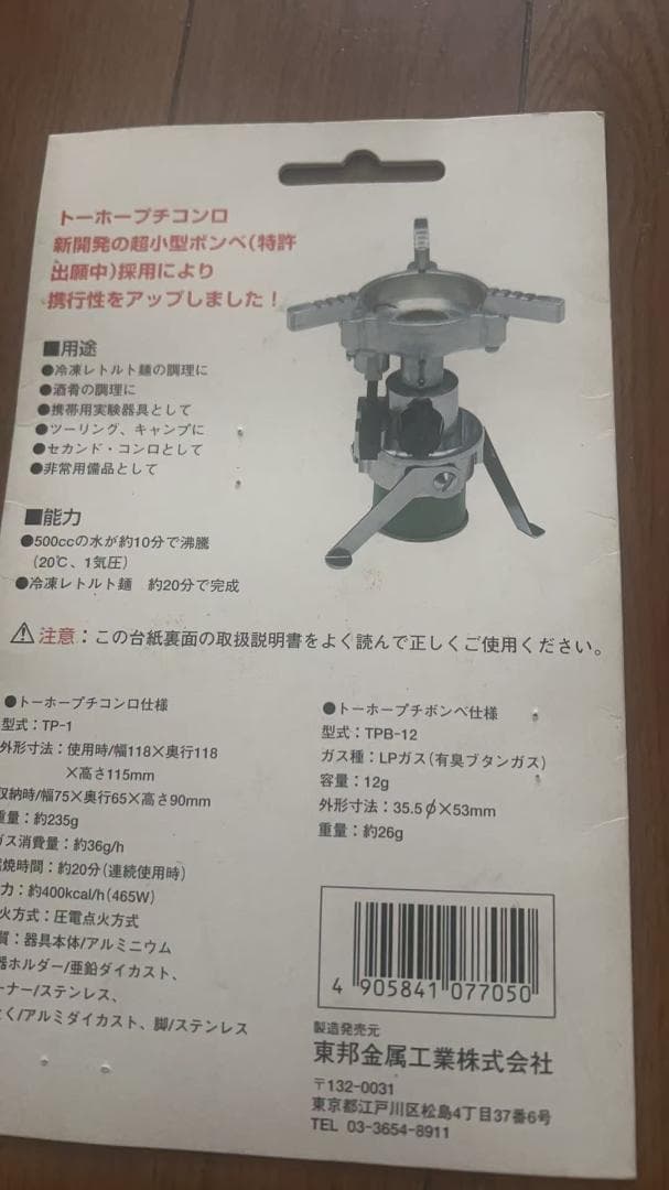 値下げしました。トーホー　プチコンロ TP-1中古　 未開封ガス18個付属缶