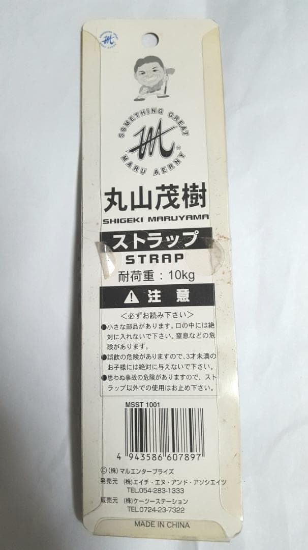 丸山茂樹 ストラップ SHIGEKI MARUYAMA ゴルフ お守り フィギュ