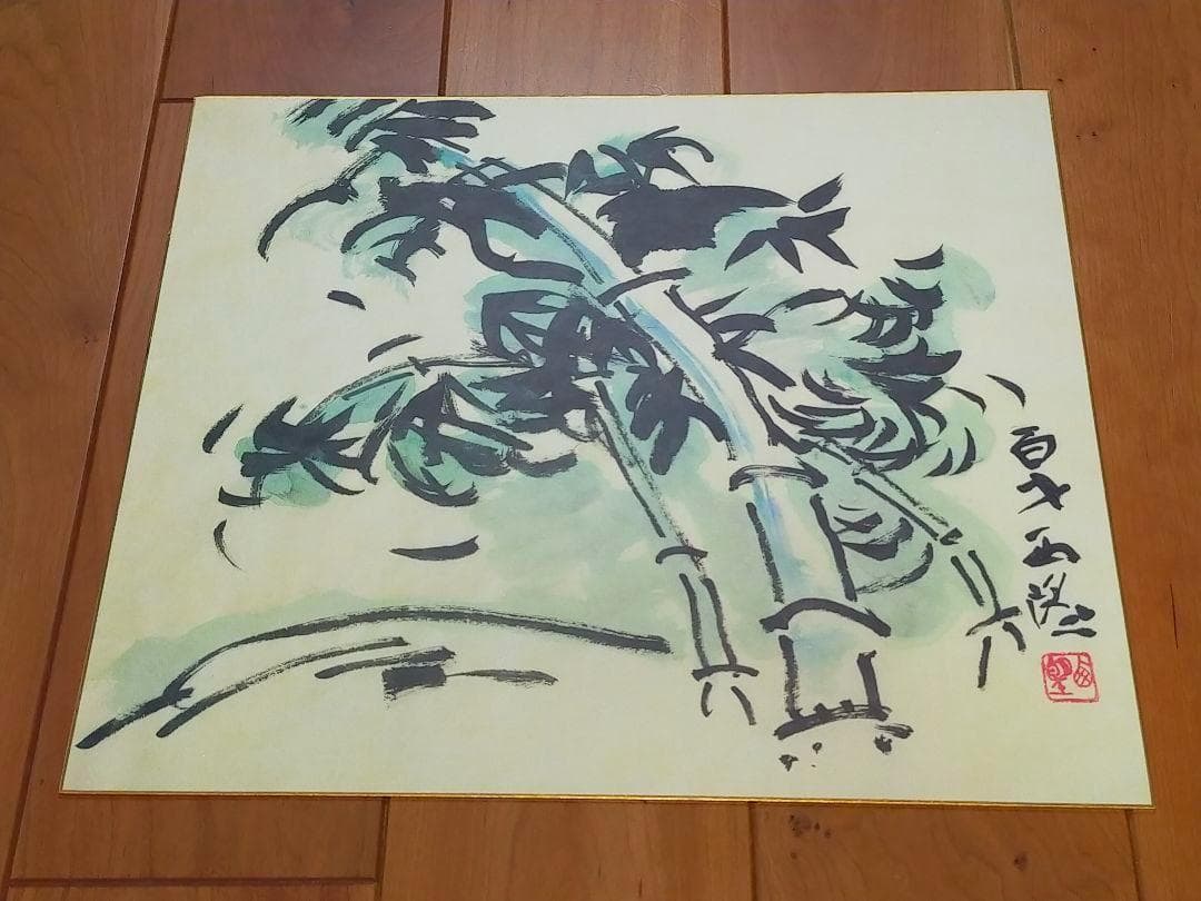 ♥未使用♥　北村西望　♥大きな色紙♥　５枚セット　百歳西望　骨董　古玩