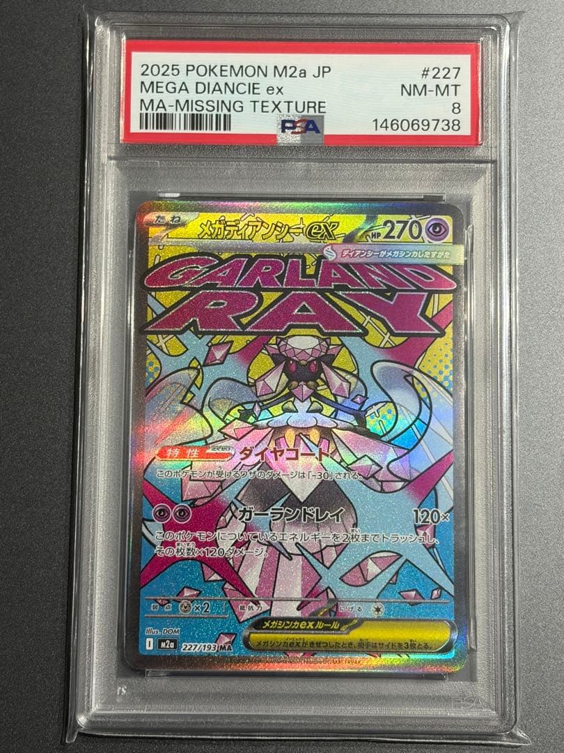 レリーフ抜け エラーカードPSA8 メガディアンシーex MA ポケモンカード