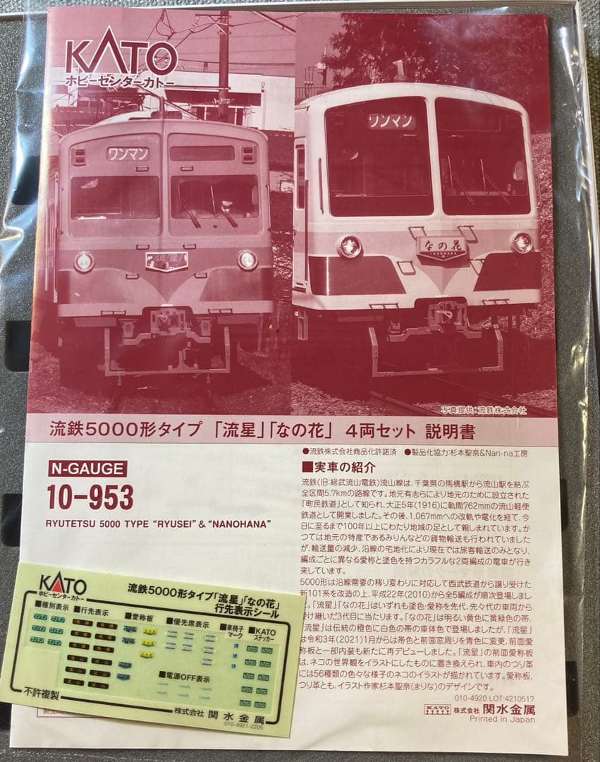 KATO 10-953 流鉄 「流星」「なの花」 4両セット