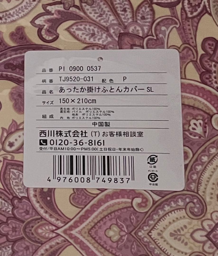 西川　あったか掛け布団カバー　SL ２点セット
