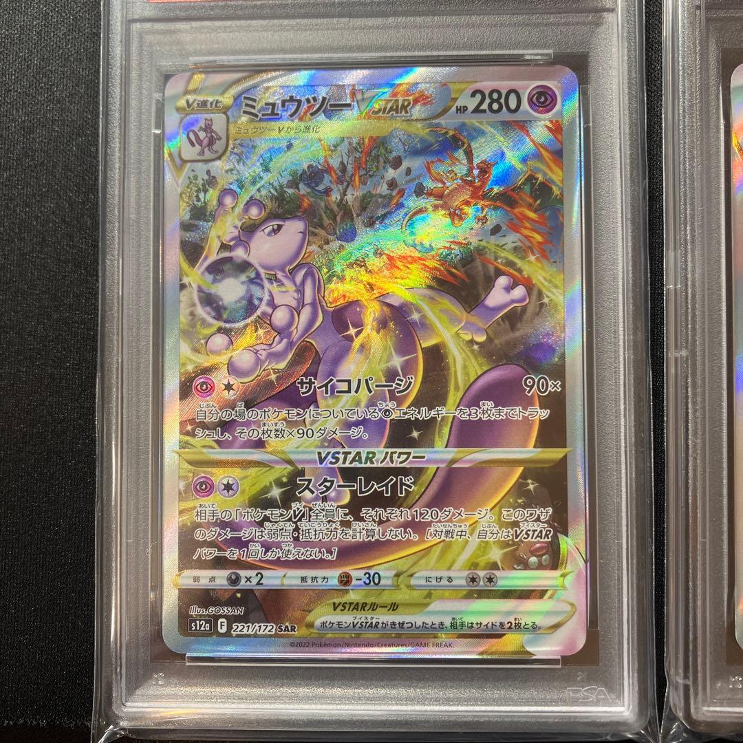 【PSA10】リザードン vstar ミュウツー vstar SAR 連番